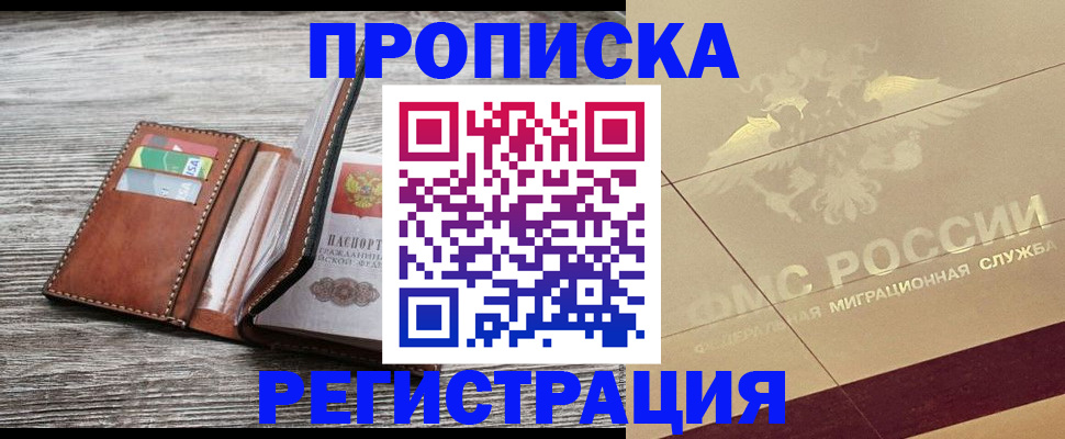 прописка в квартире в Дзержинске