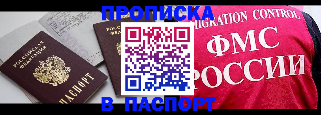 прописка штамп в Дзержинске